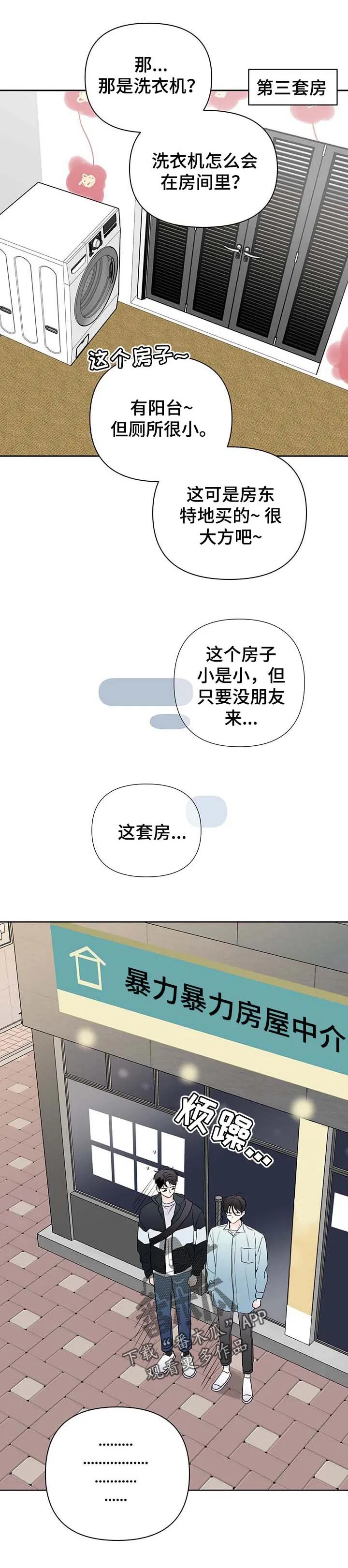 暗恋期漫画漫画,第76章：【第二季】找房子6图