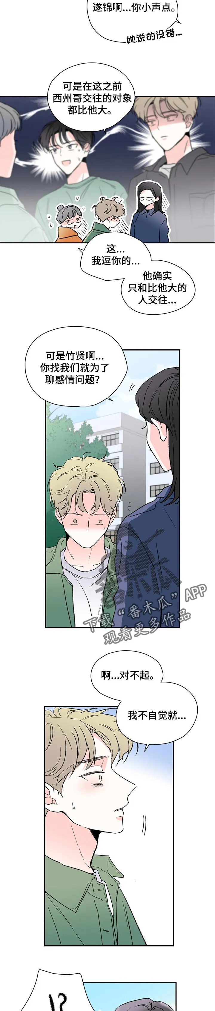 暗恋期漫画更新漫画,第48章：边喝边聊8图