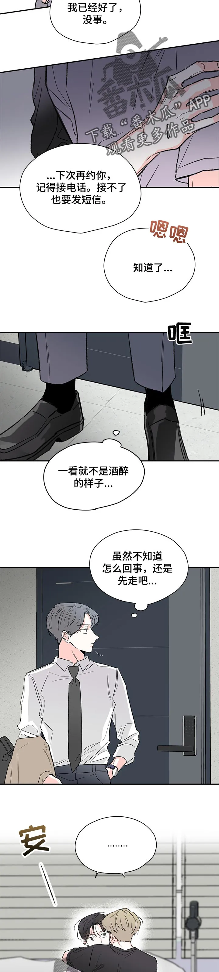 暗恋期漫画漫画,第51章：酒醉的样子7图