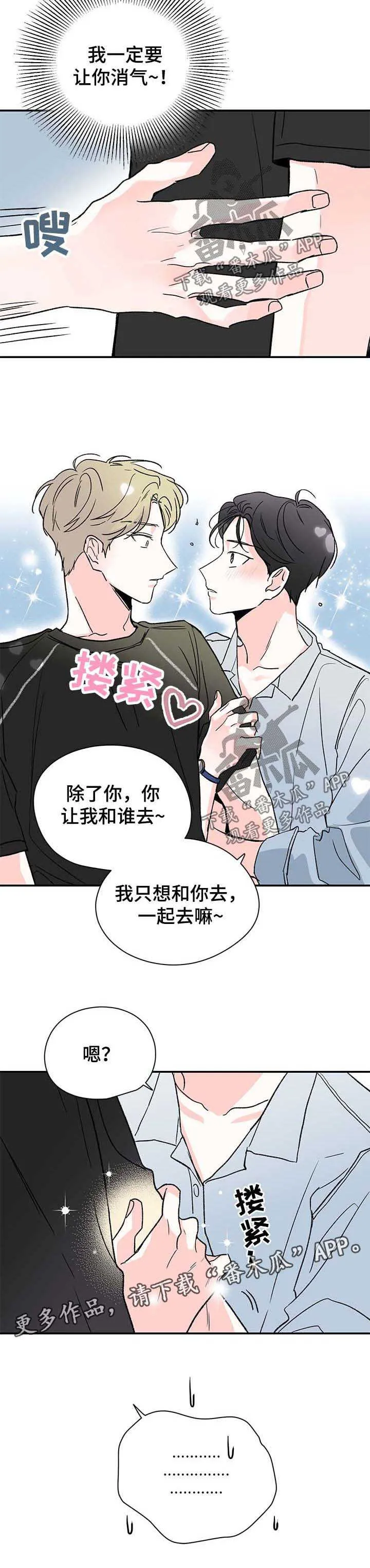 暗恋期漫画漫画,第37章：让你消气12图