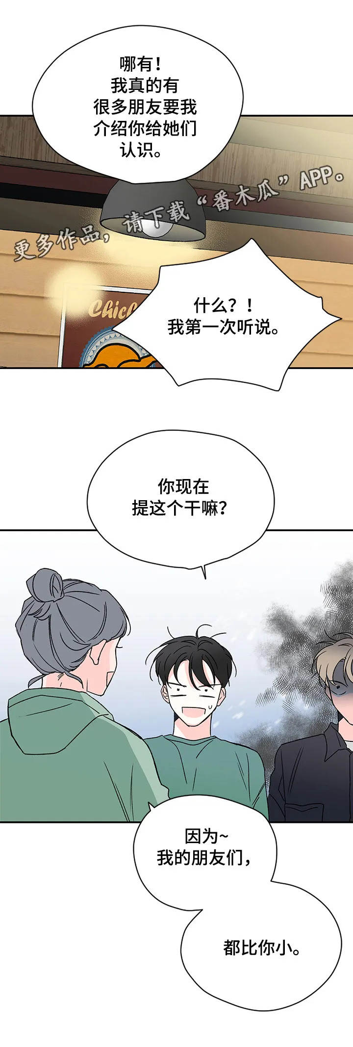 暗恋期漫画漫画,第16章：头疼7图