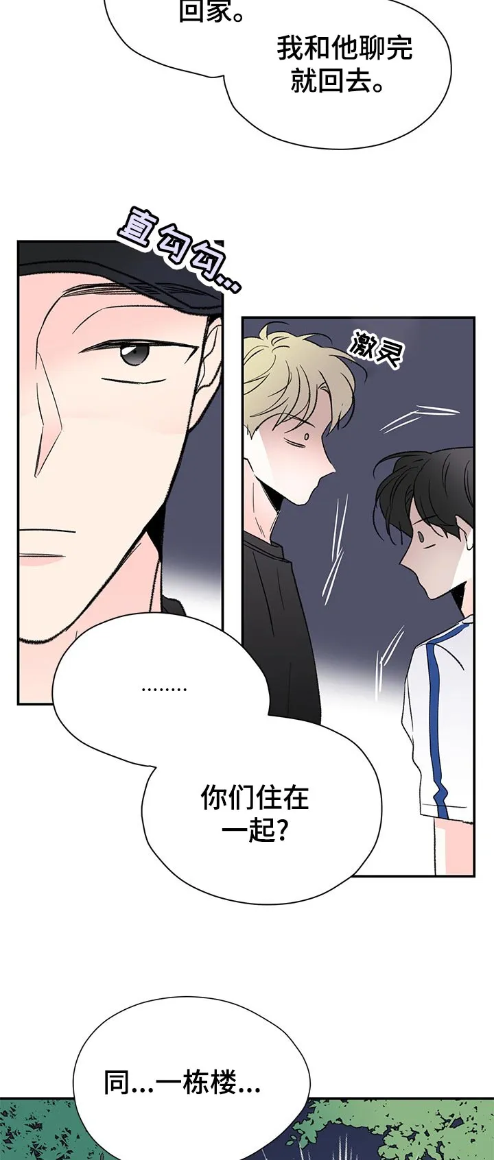 暗恋期漫画漫画,第62章：道什么歉7图