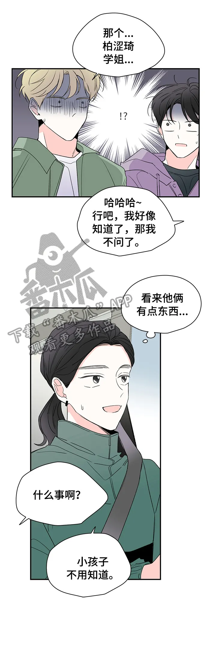 暗恋期漫画漫画,第29章：吓一跳10图