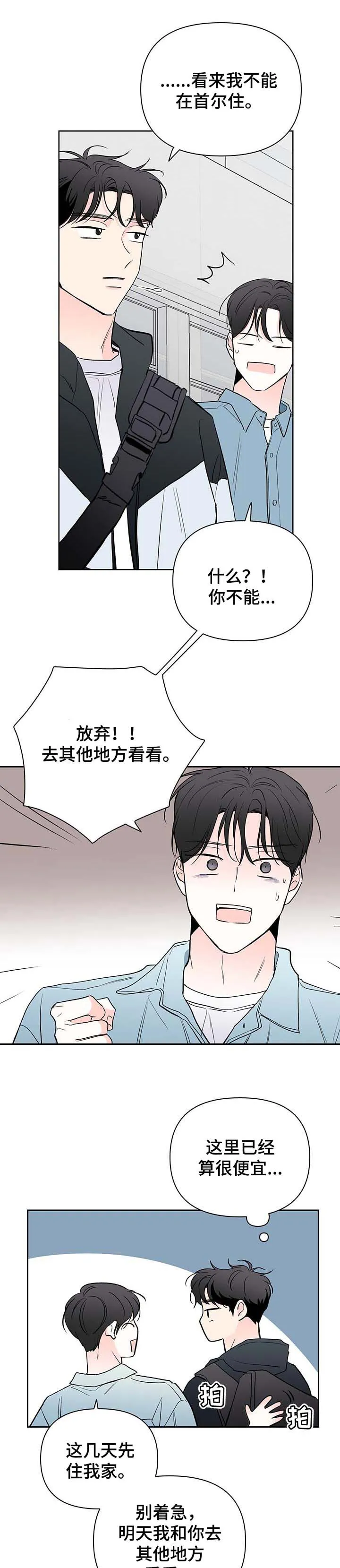 暗恋期漫画漫画,第76章：【第二季】找房子7图