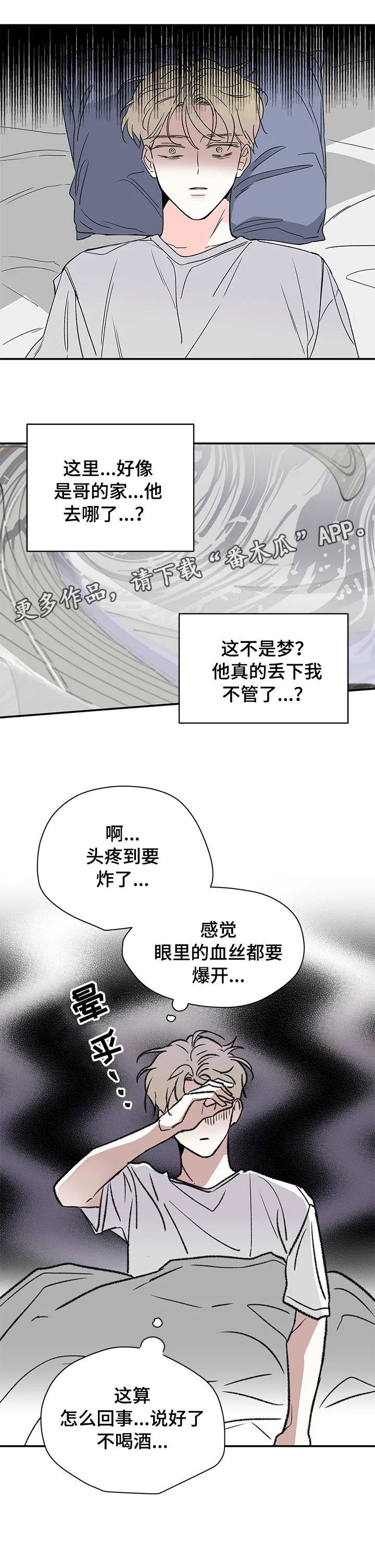 暗恋期漫画漫画,第16章：头疼16图