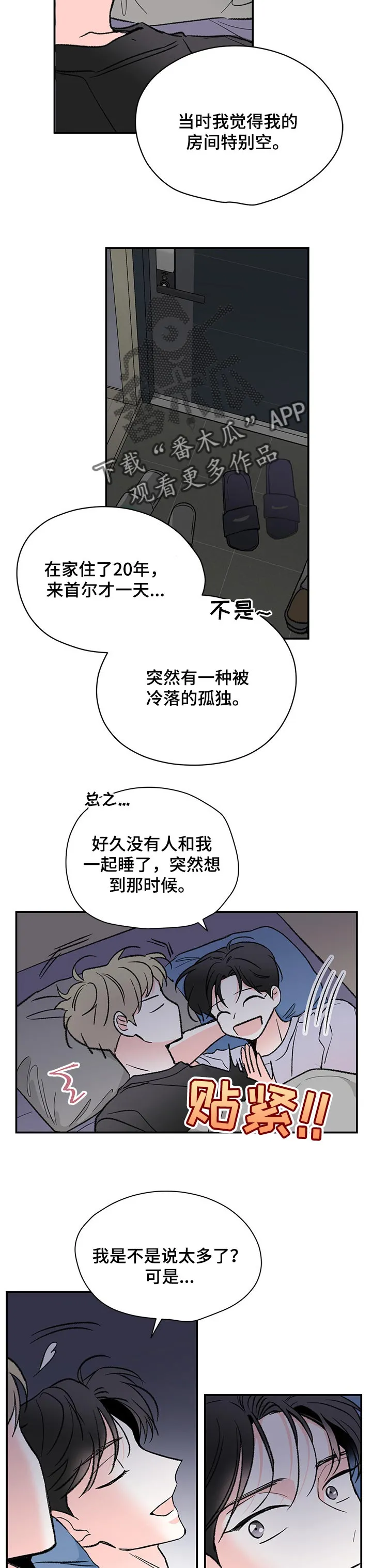 暗恋期漫画漫画,第54章：一样的感觉7图