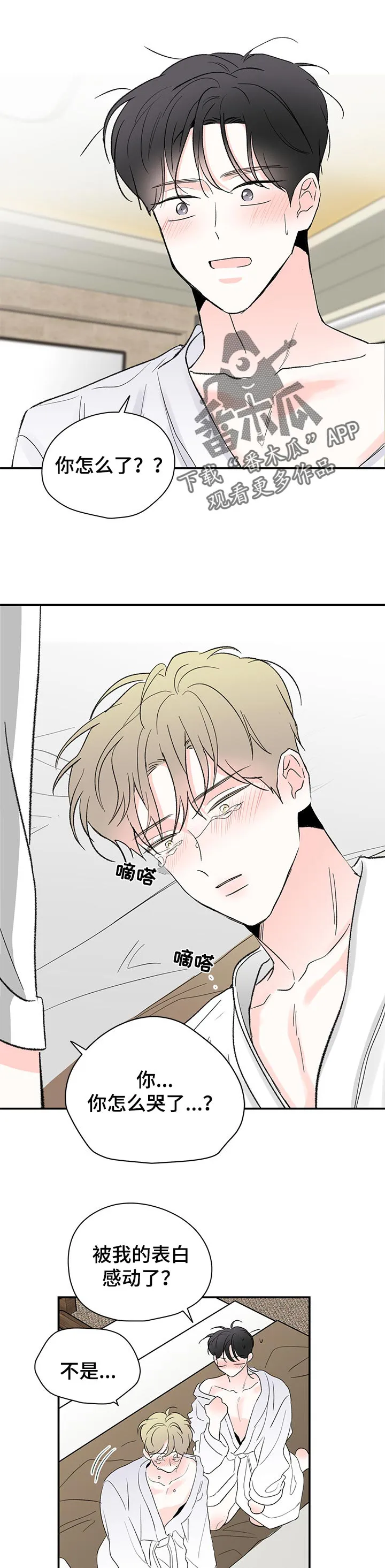 暗恋期漫画漫画,第72章：傻瓜1图
