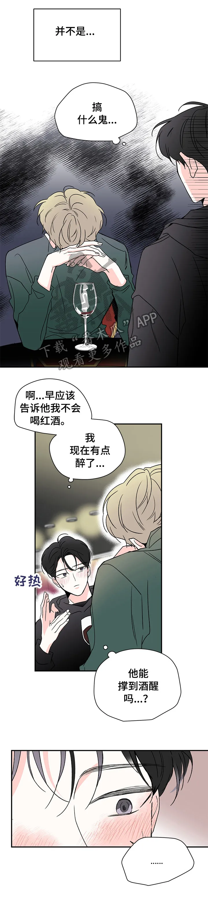 暗恋期漫画漫画,第25章：喝酒10图