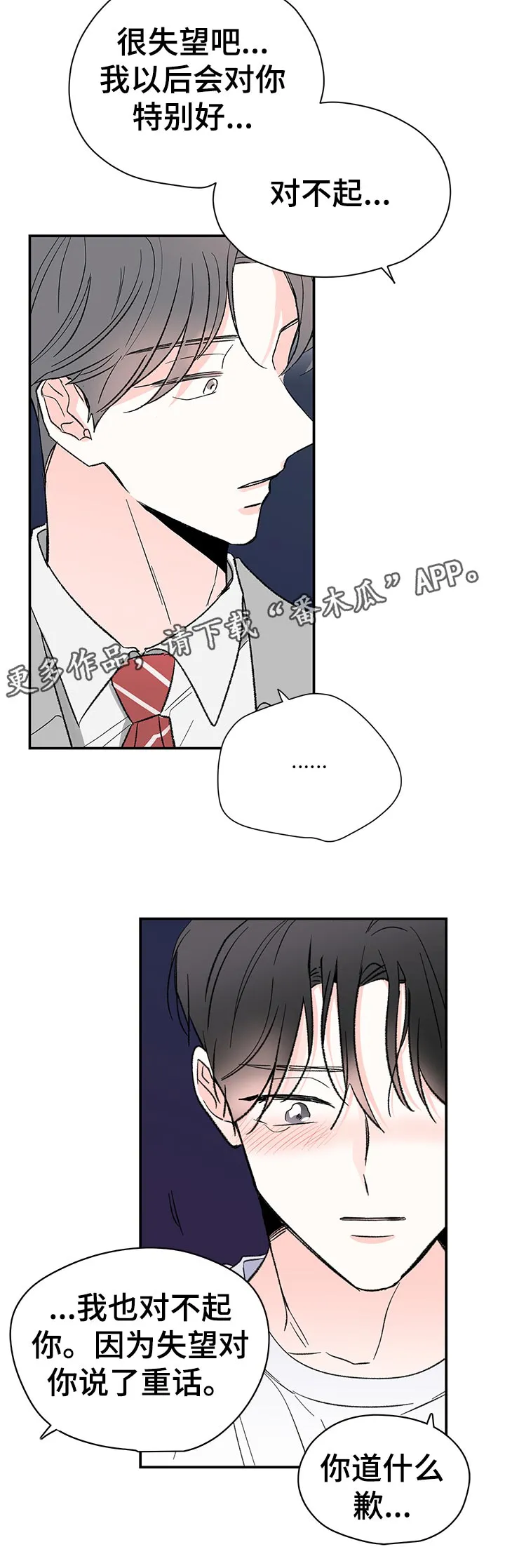 暗恋期漫画漫画,第62章：道什么歉16图