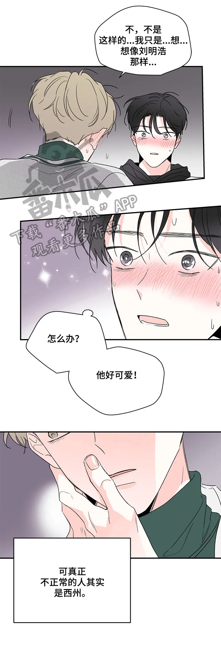 暗恋期漫画漫画,第28章：骚扰6图