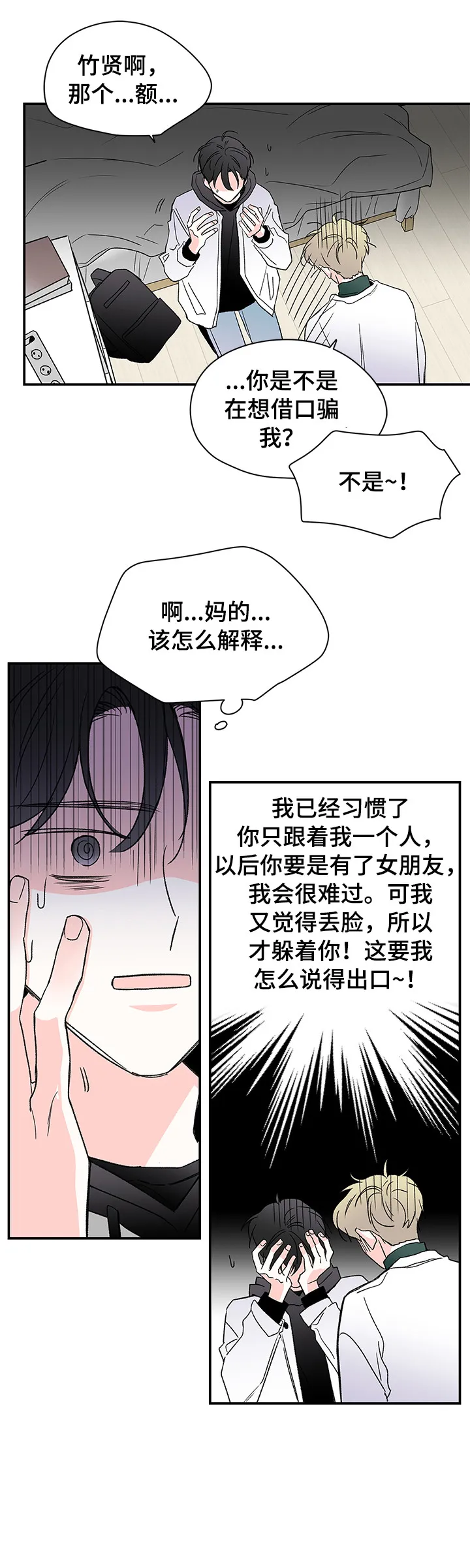 暗恋期漫画漫画,第27章：不正常11图