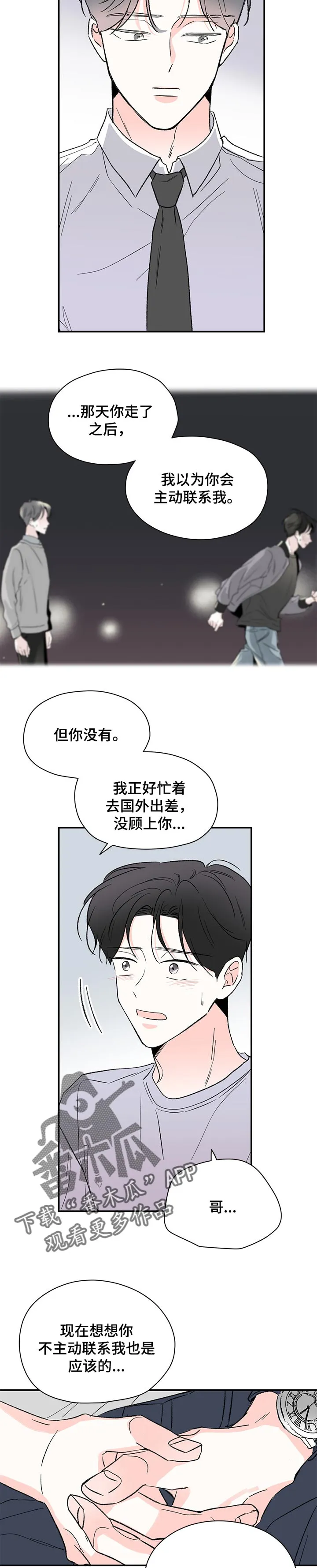 暗恋期漫画漫画,第50章：不了解你8图