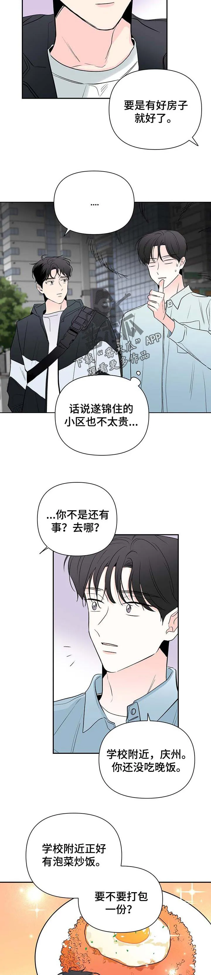 暗恋期漫画漫画,第76章：【第二季】找房子9图