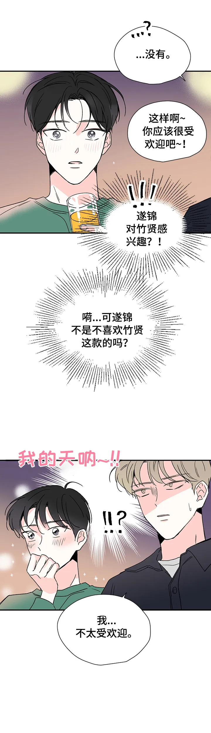 暗恋期漫画漫画,第16章：头疼5图