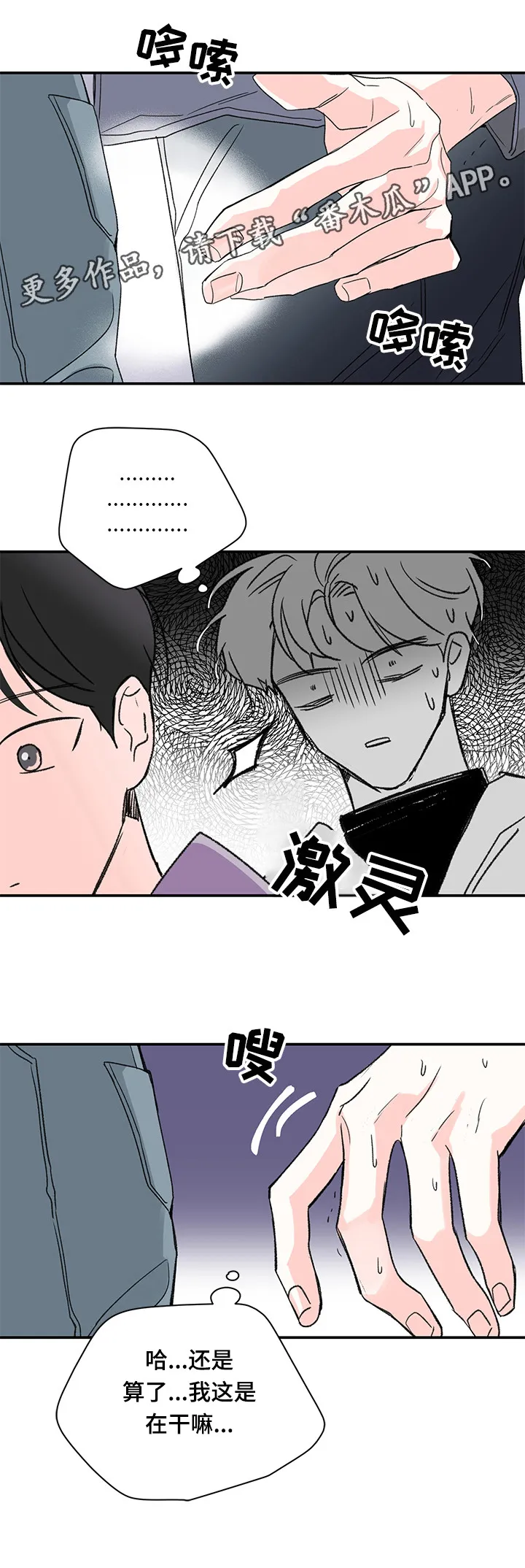 暗恋期漫画漫画,第22章：在干嘛14图