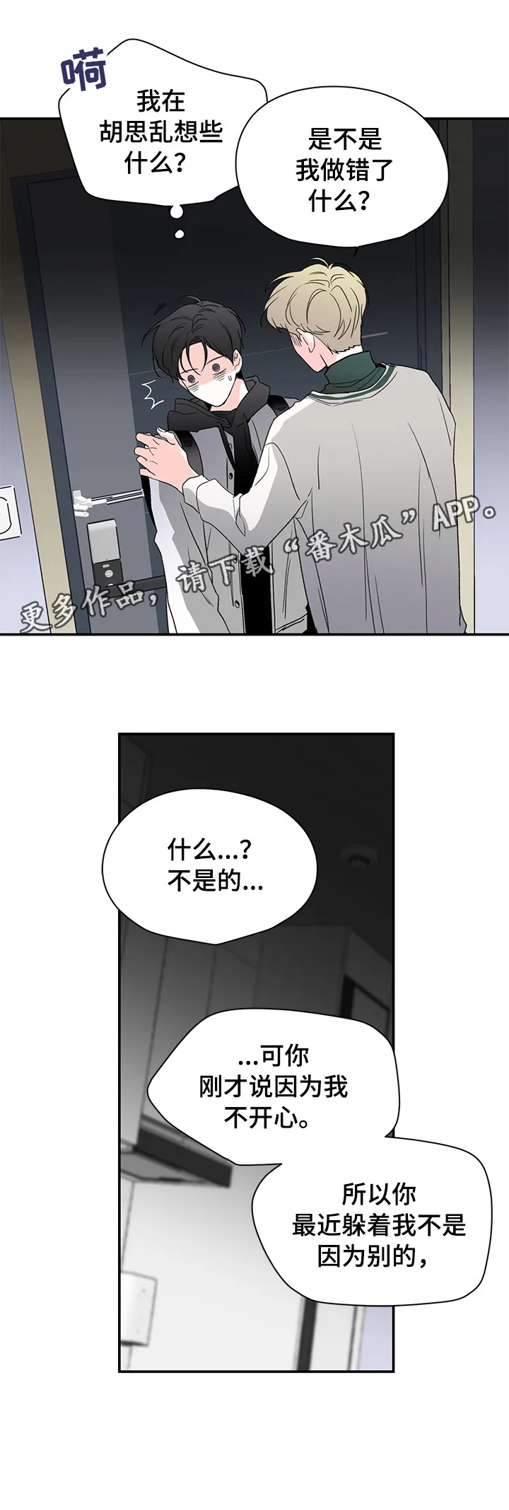 暗恋期漫画漫画,第27章：不正常8图