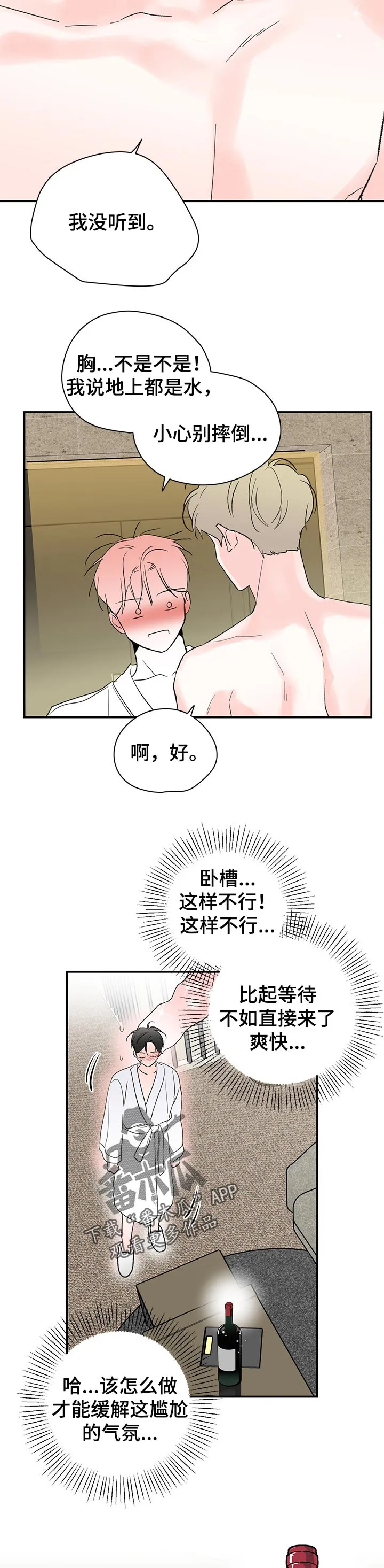 暗恋期漫画漫画,第70章： 酒店6图