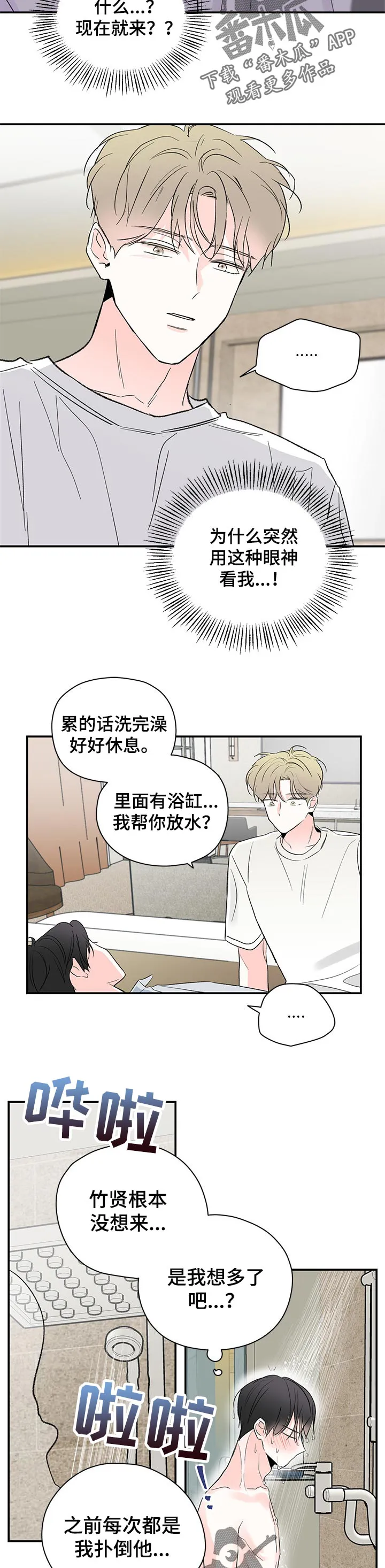 暗恋期漫画漫画,第70章： 酒店3图