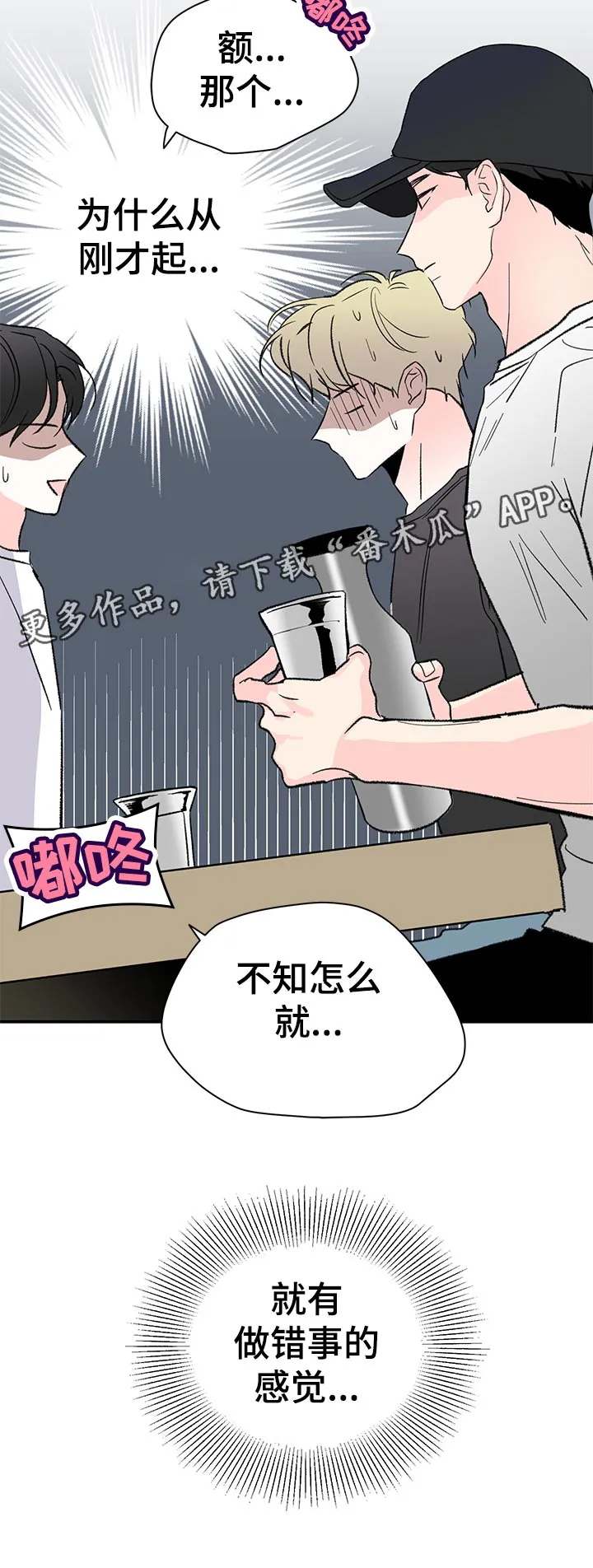 暗恋漫画最新漫画,第63章：做错事的感觉16图
