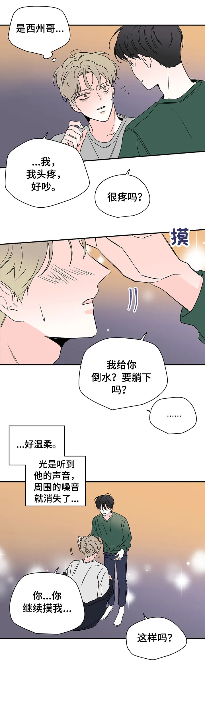 暗恋期漫画漫画,第16章：头疼12图