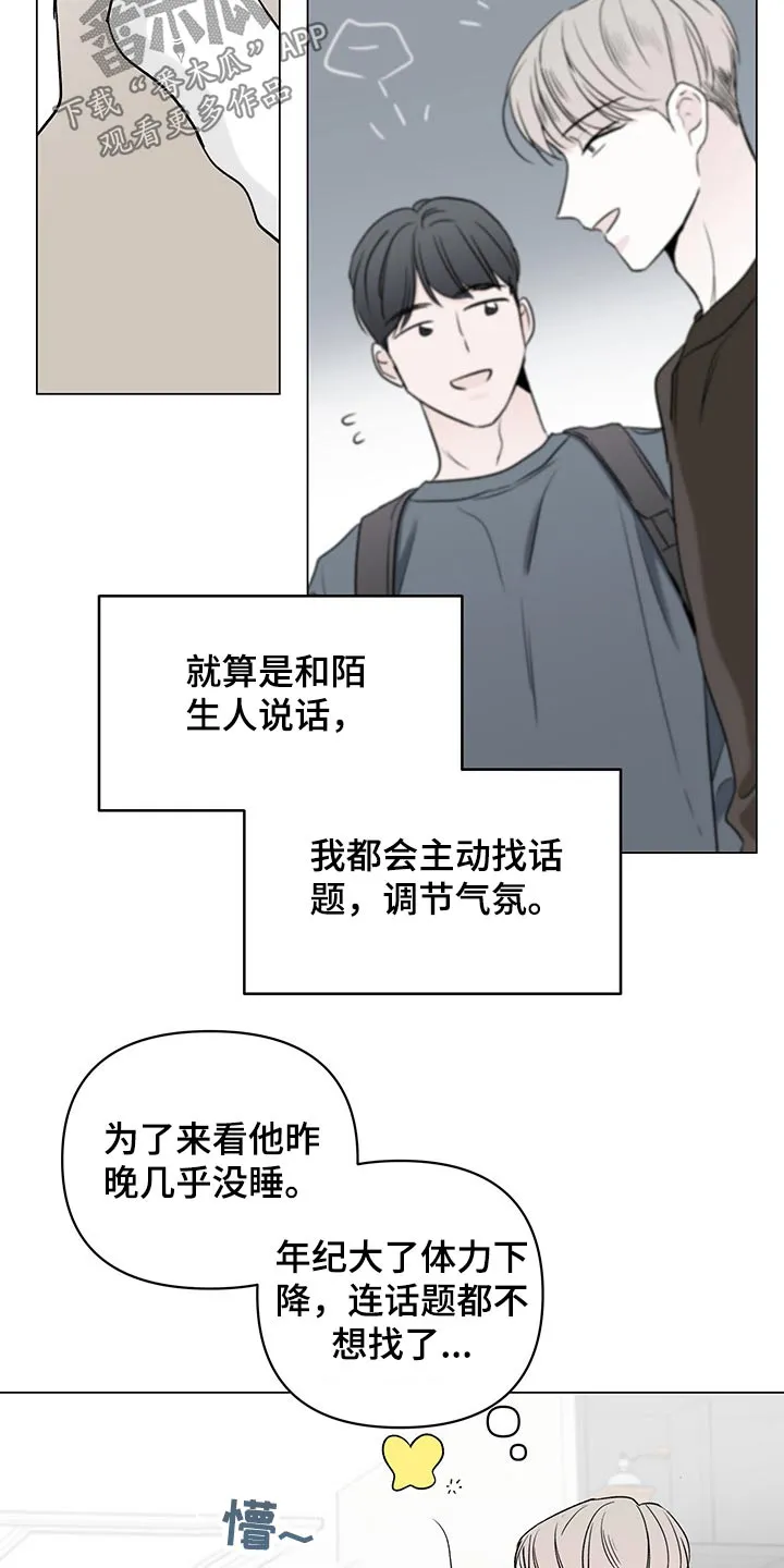 暗恋期漫画漫画,第97章：【第二季】烦躁3图