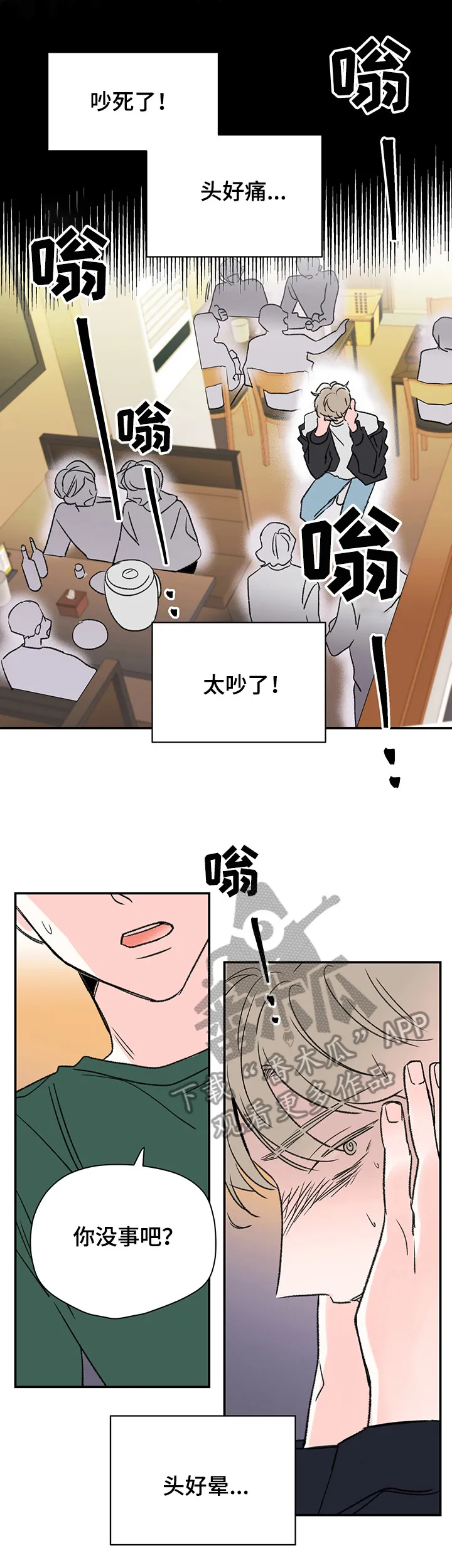 暗恋期漫画漫画,第16章：头疼11图