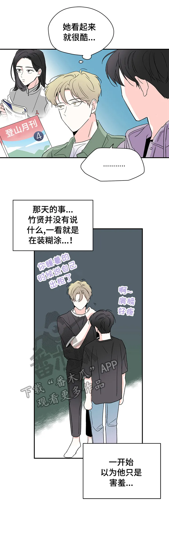 暗恋期漫画漫画,第29章：吓一跳3图