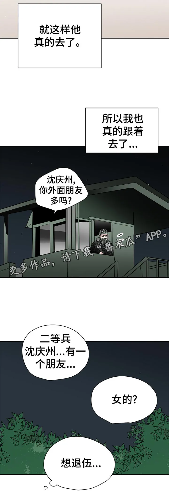 暗恋期漫画漫画,第64章：当兵往事16图