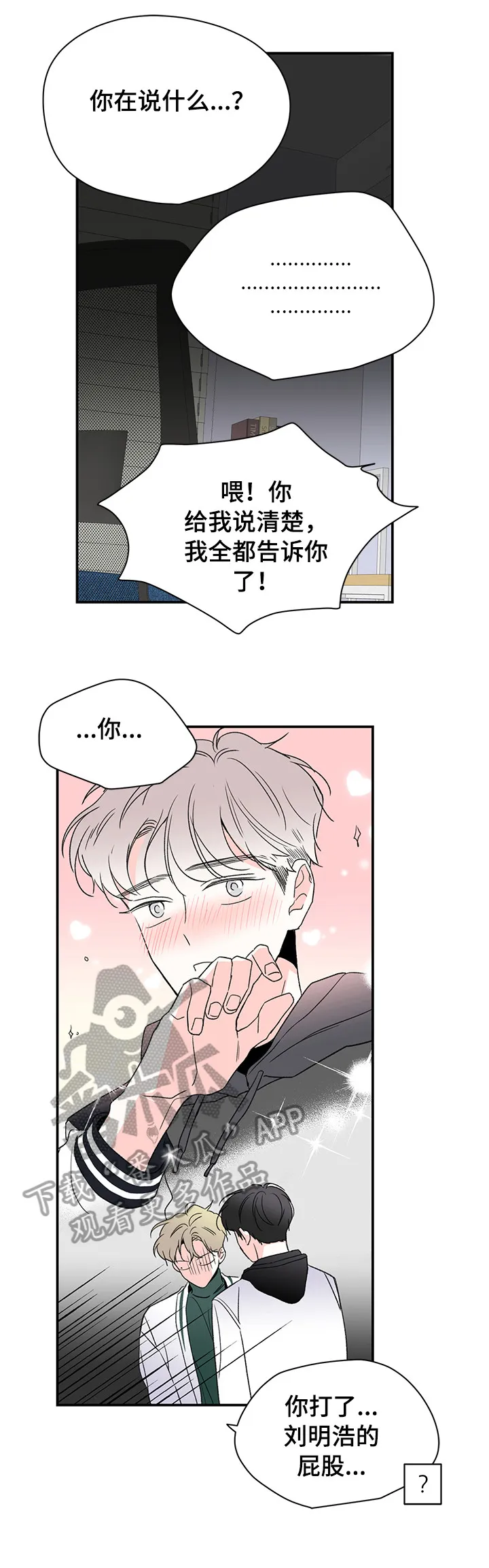 暗恋期漫画漫画,第28章：骚扰2图