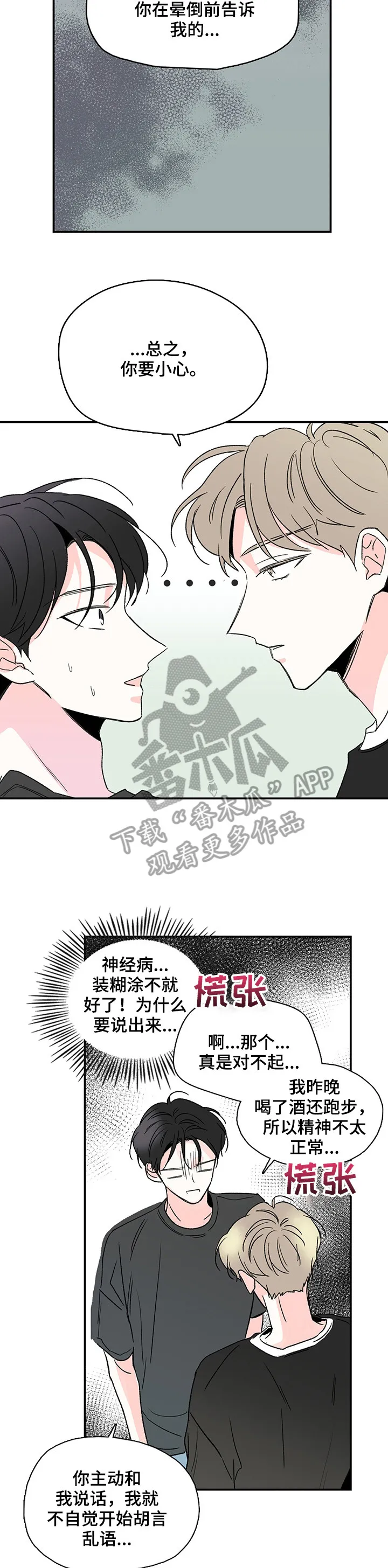 暗恋期漫画漫画,第5章：不在乎7图