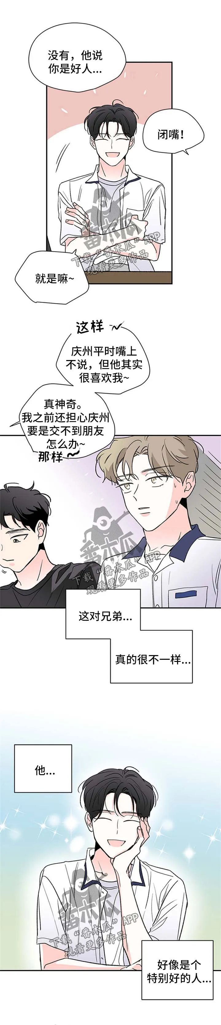 暗恋期漫画漫画,第42章：心动5图