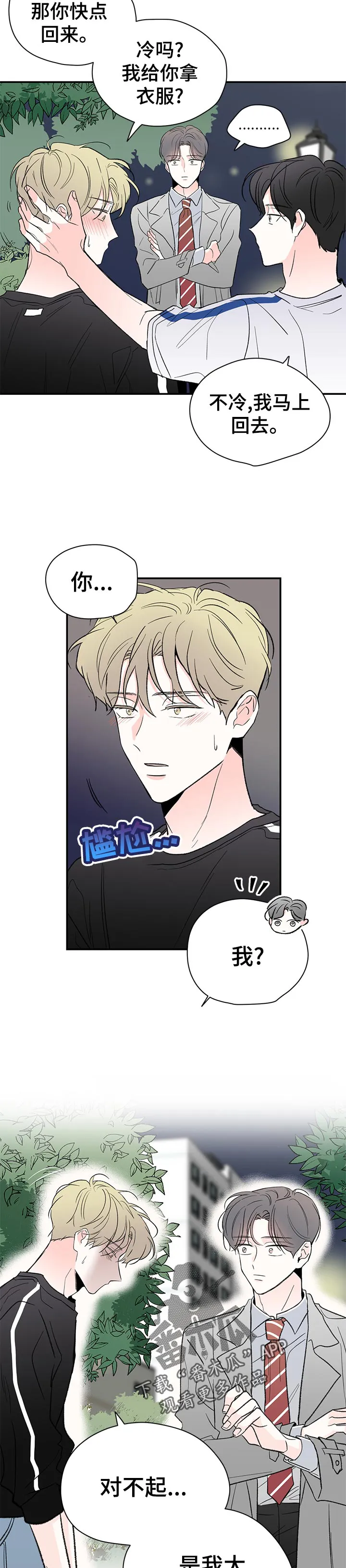暗恋期漫画推荐漫画,第61章：意外相遇5图