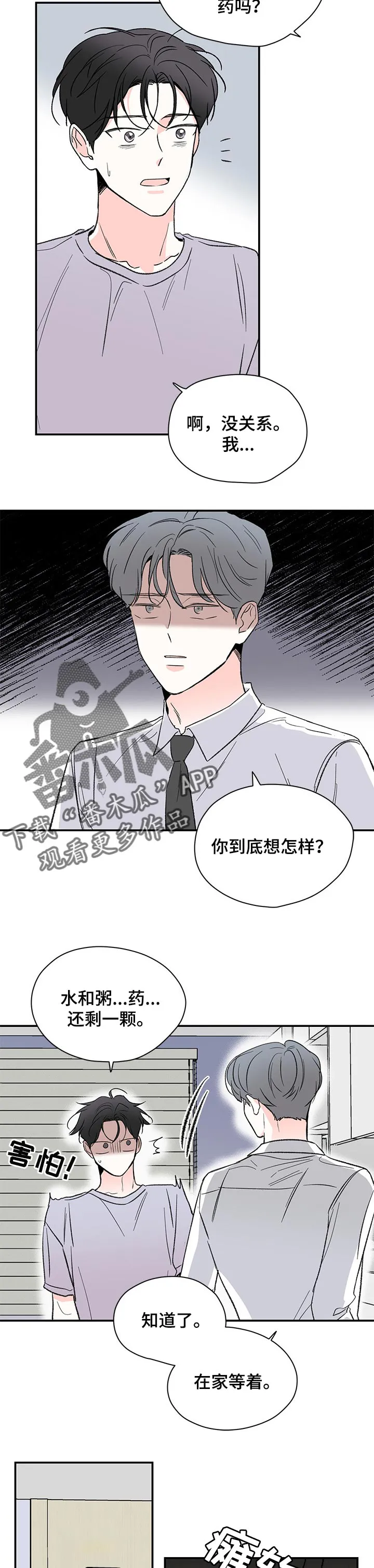 暗恋期漫画漫画,第50章：不了解你4图