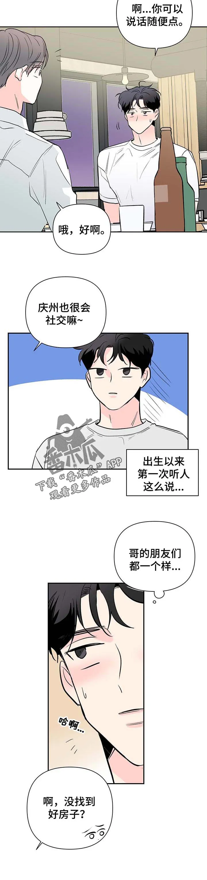 暗恋期漫画漫画,第77章：【第二季】来我家住吧7图