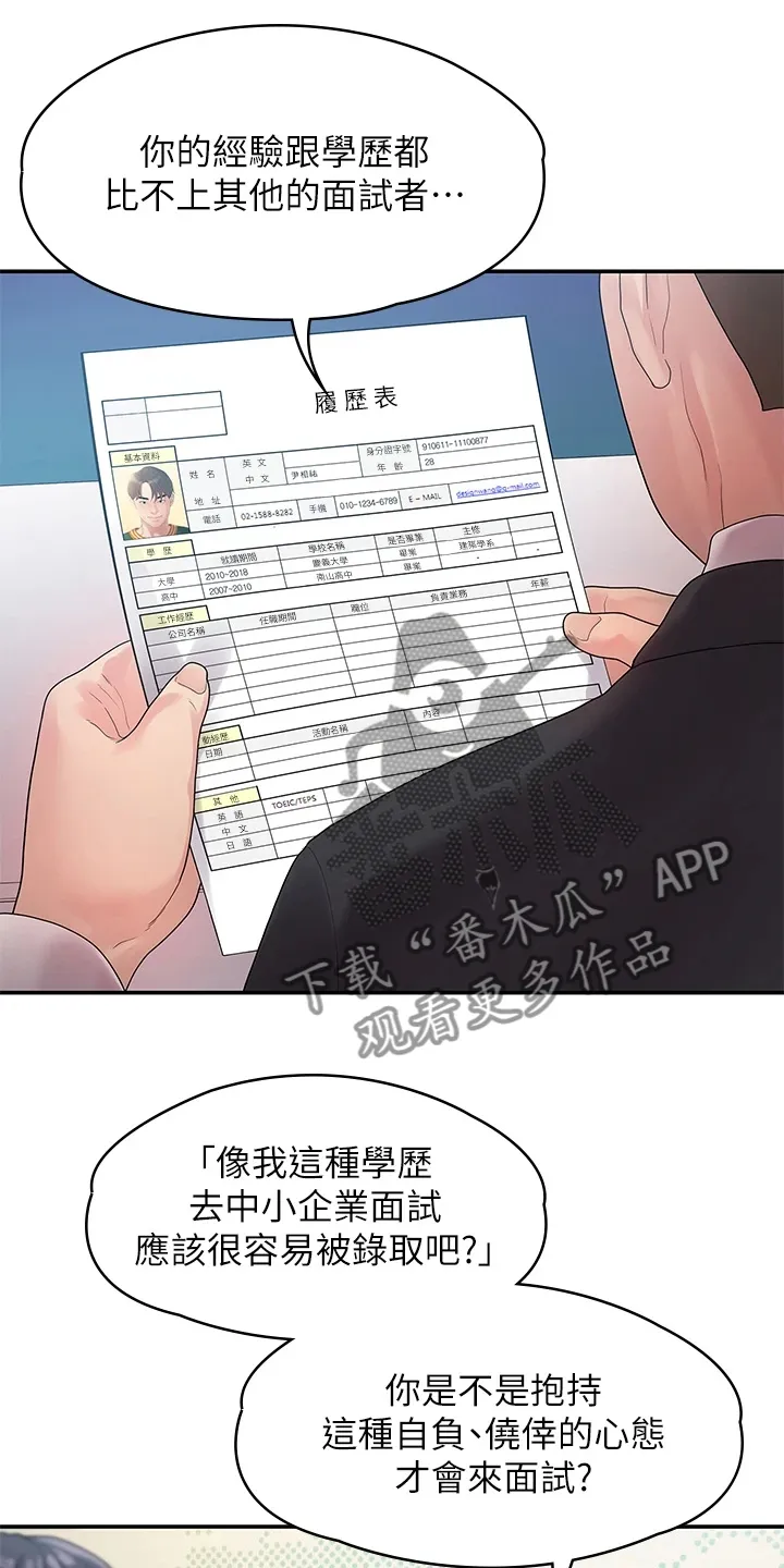 漫画毕业恋爱漫画,第89章：落魄面试3图