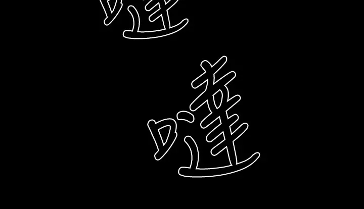 毕业分手季漫画漫画,第94章：一群畜生4图