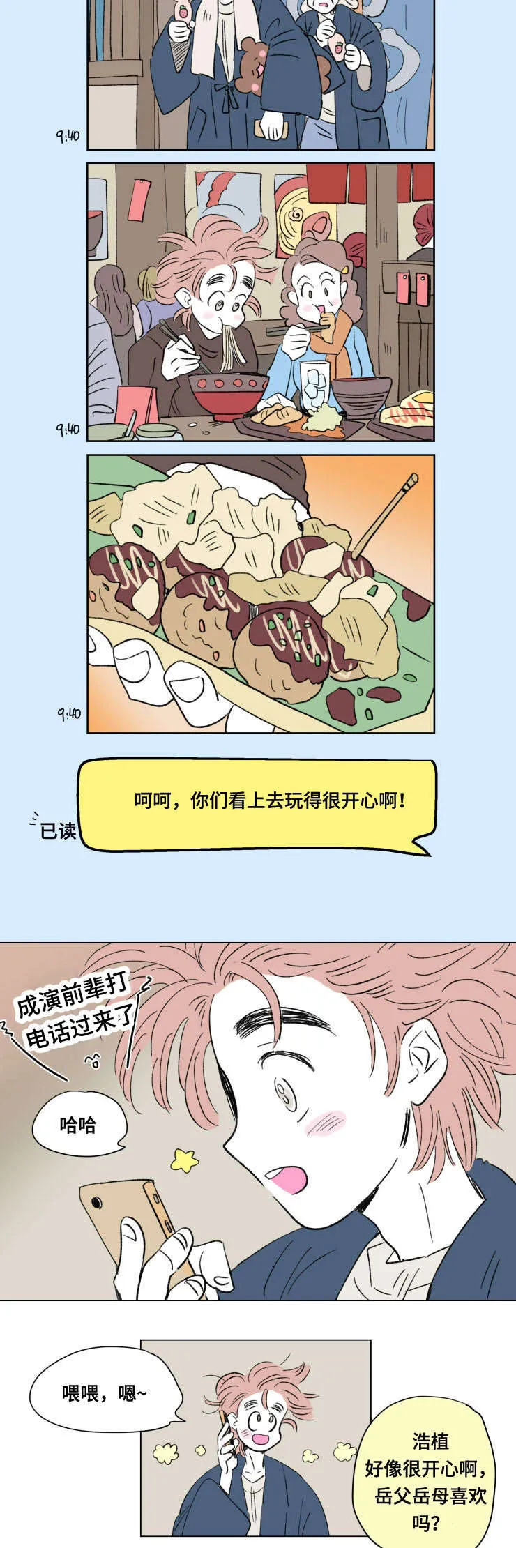 一家四口漫画番外漫画,第88章：外传：旅行2图