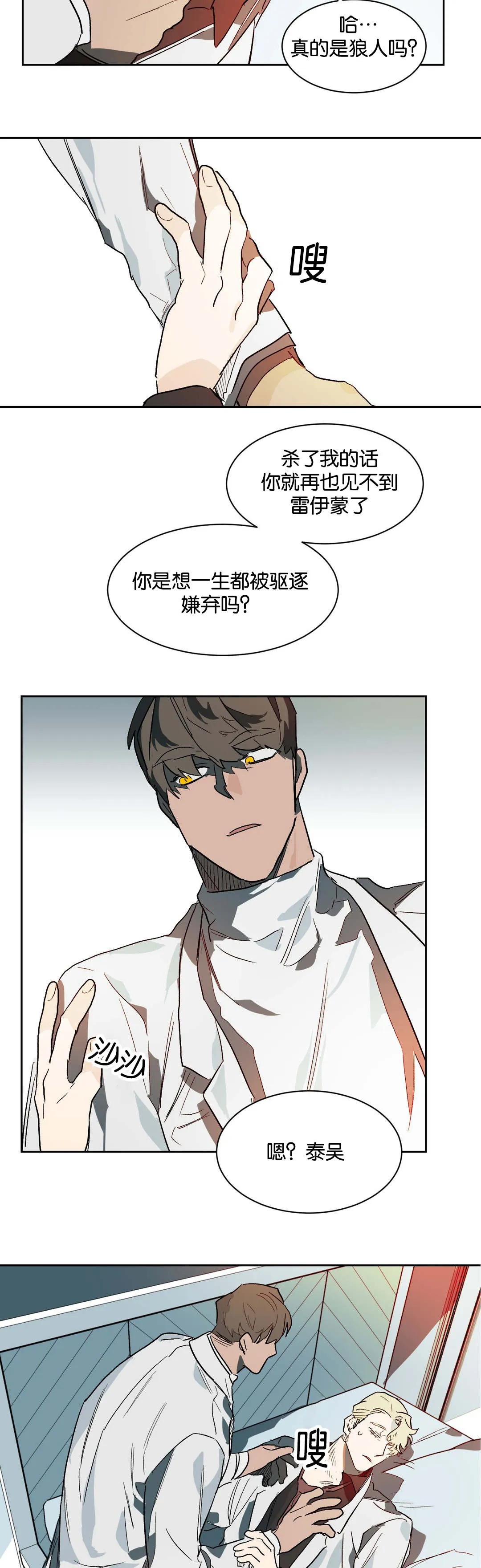 狼人卡牌人物漫画,第31章：晚安2图