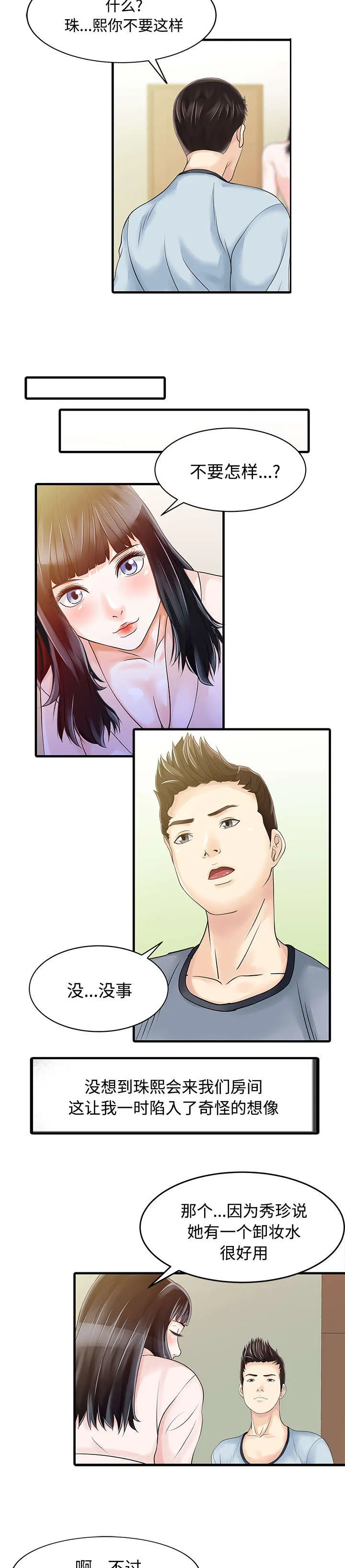 夏天的民宿漫画漫画,第9章：幻想2图