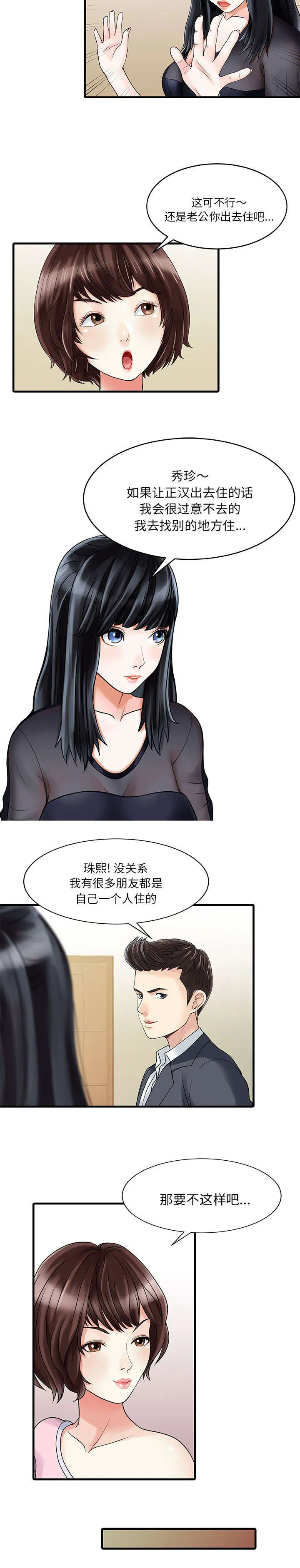 继承人最新漫画漫画,第2章：三人同居8图