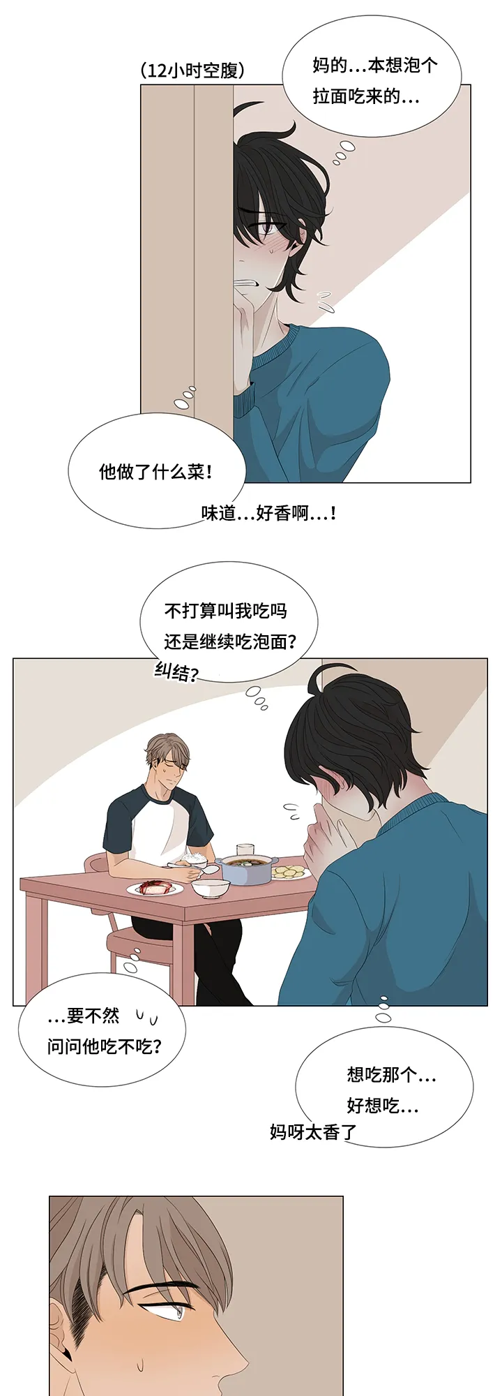 入室救援漫画漫画,第11章：吃饭4图