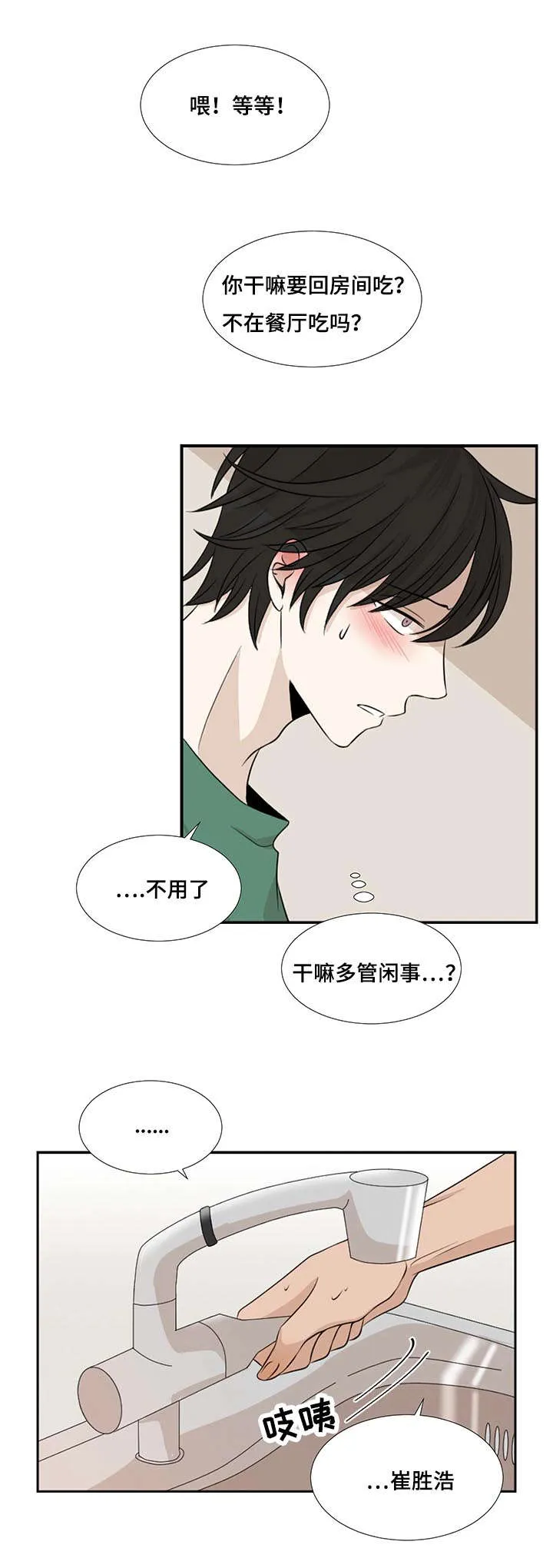 入室救援漫画漫画,第1章：新来的合租是发小12图