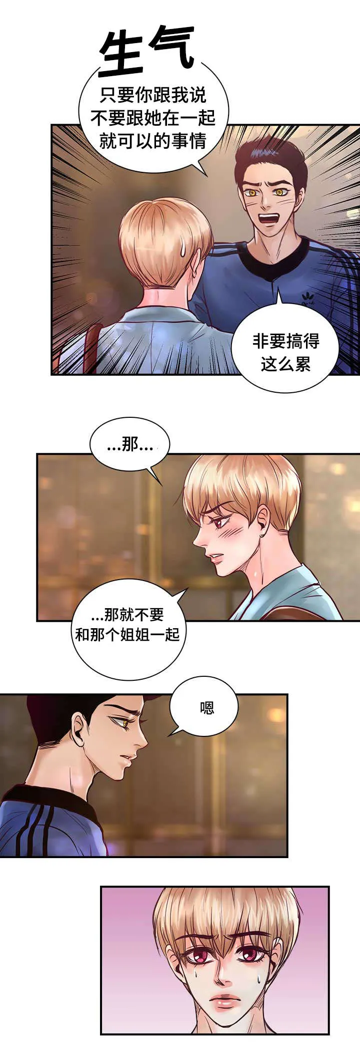 绝望的悲鸣漫画漫画,第25章：不喜欢你接近她25图