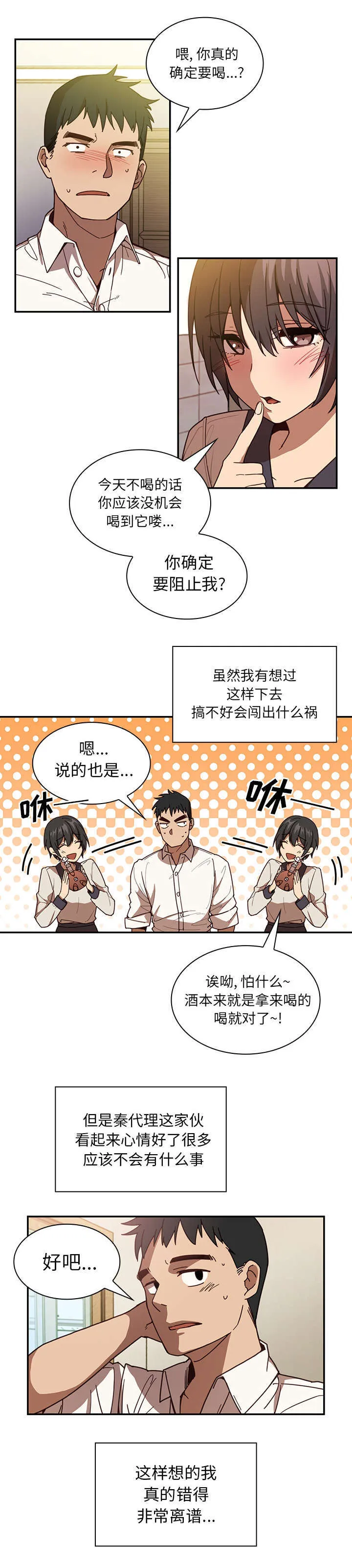 窗外芳邻漫画免费阅读无修漫画,第22章：错的离谱12图