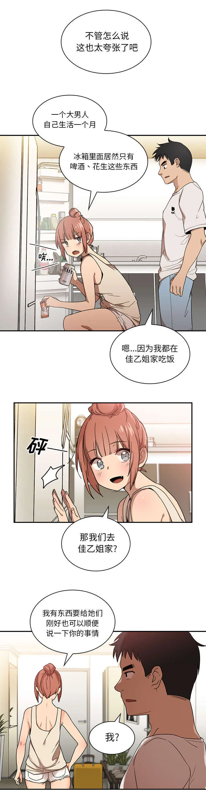 窗外芳邻漫画免费阅读无修漫画,第14章：有话要说16图