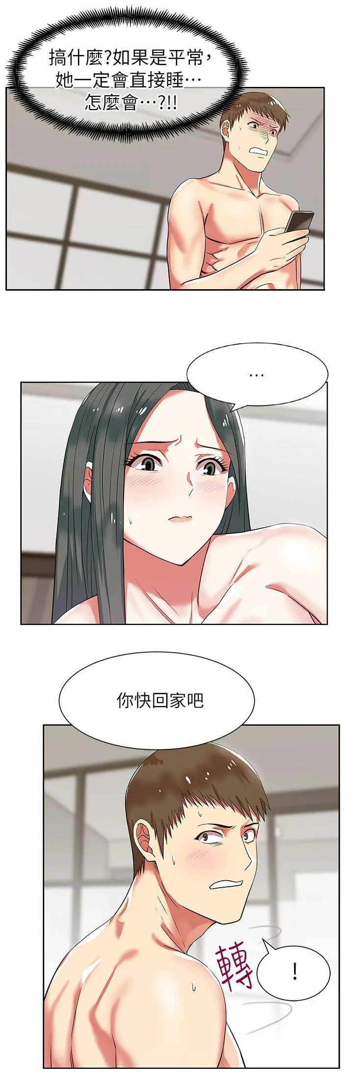 共事密友漫画漫画,第17章：一起洗吧2图