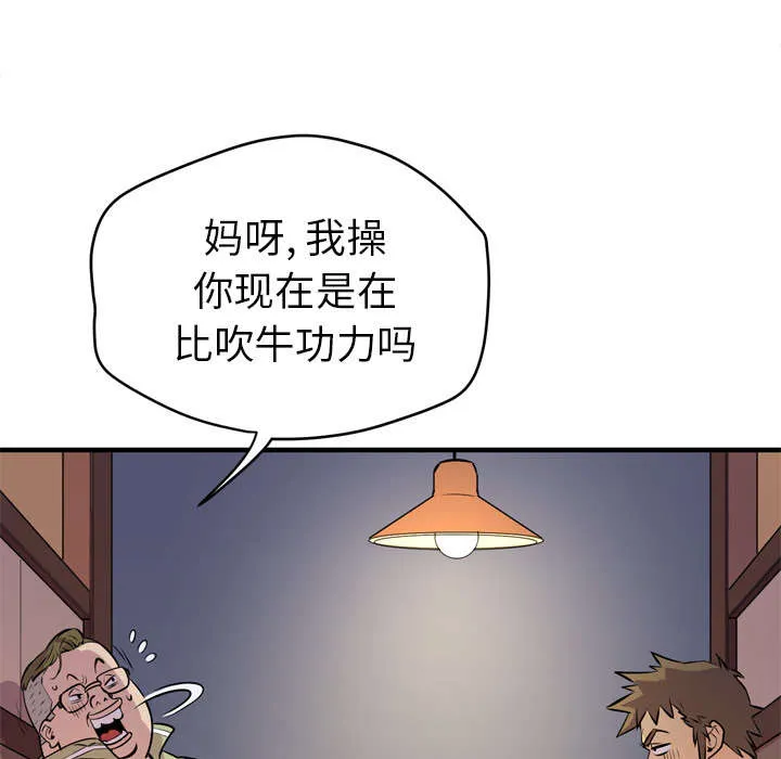 牛皮吹大了漫画漫画,第18章：禽兽19图