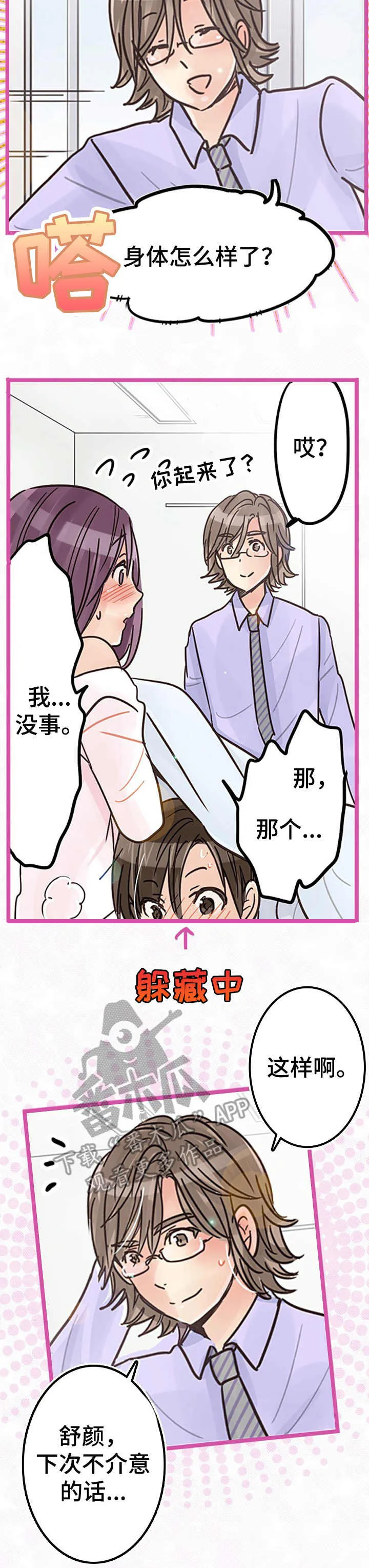 结成游戏漫画漫画,第8章：献殷勤2图