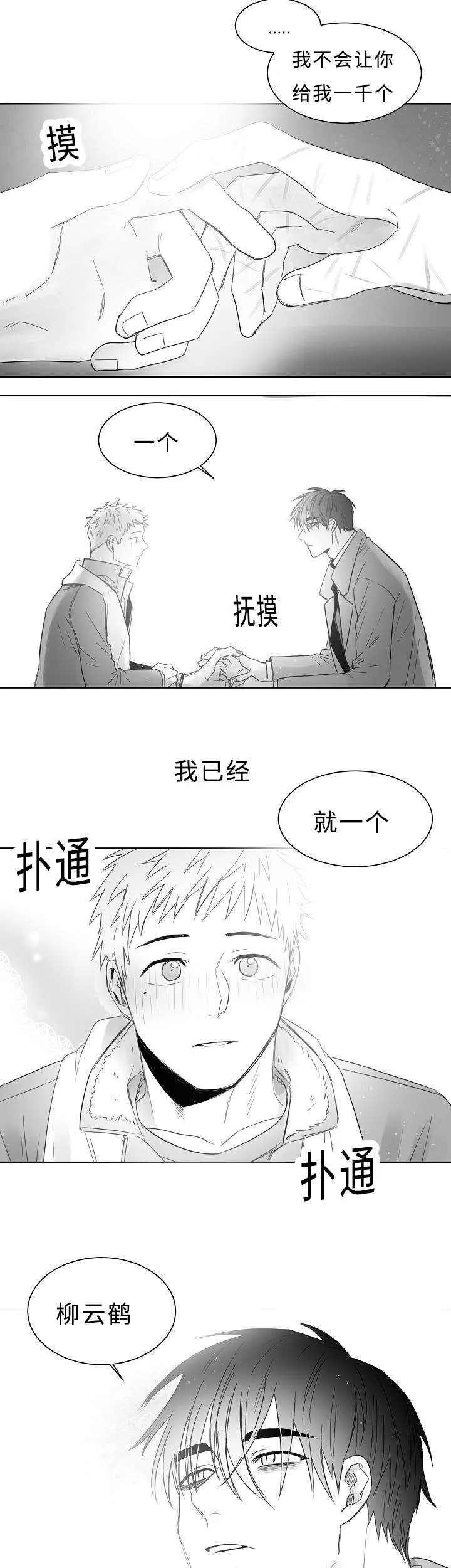 柳云鹤漫画漫画,第23章：我也不会放开你8图