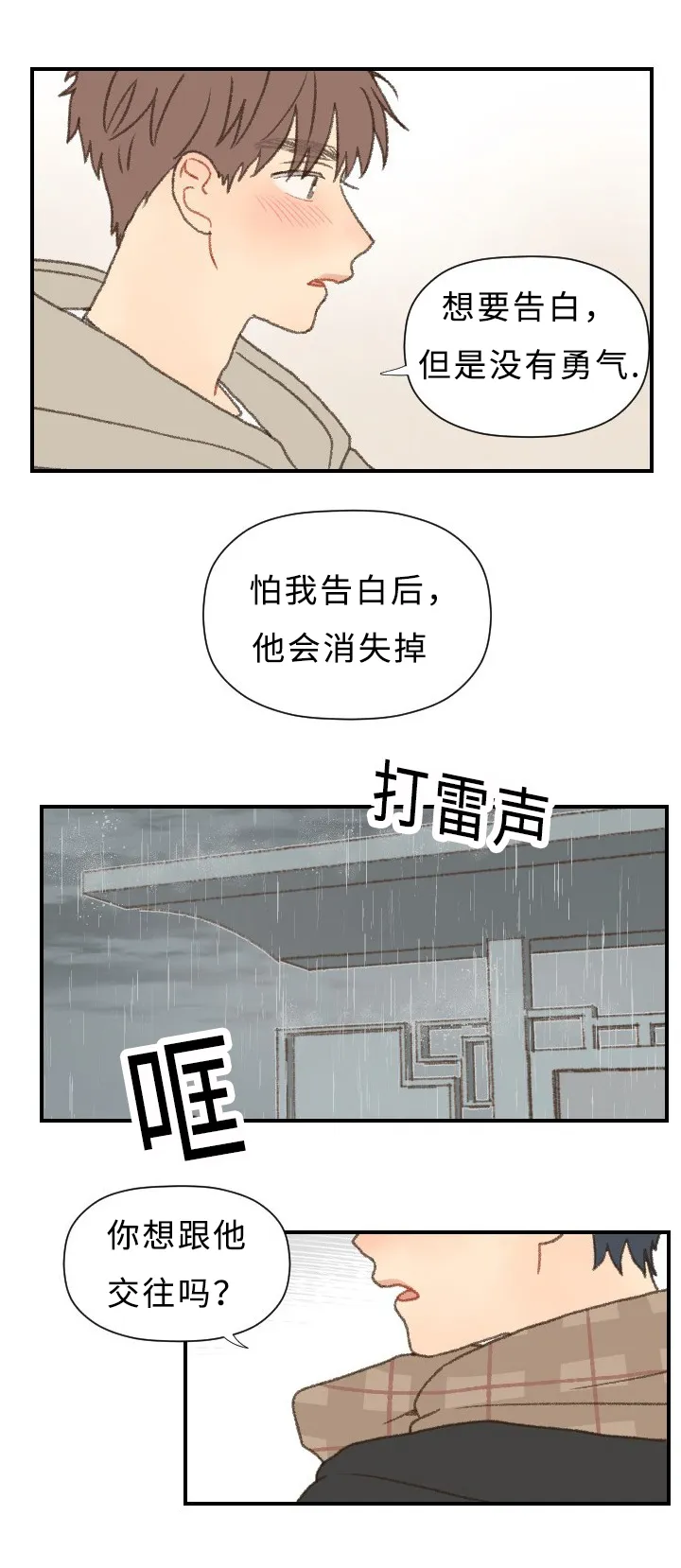 勿忘爱你漫画漫画,第44章：勇气10图